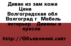 Диван из зам кожи › Цена ­ 5 000 - Волгоградская обл., Волгоград г. Мебель, интерьер » Диваны и кресла   